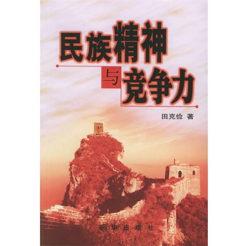 田克俭 著民族精神与竞争力（正版旧书包邮）新华出版社9787501172290