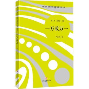 卢卫平 著星星 历届年度诗歌奖获奖者书系·一万或万一(正版旧书包邮)四川文艺出版社9787541143090
