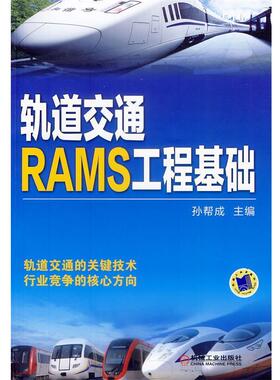 孙帮成　主编轨道交通RAMS工程基础（正版旧书包邮）机械工业出版社9787111453840