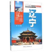 中国旅游出版 周力 社9787503251894 旧书 包邮 编辽海重地辽宁 正版