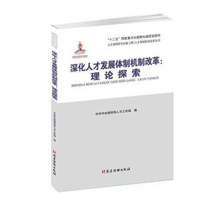 中共中央组织部人才工作局深化人才发展体制机制改革:理论探索（正版旧书包邮）党建读物出版社9787509908303