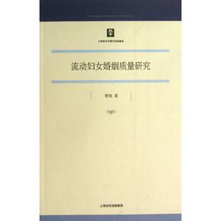 曹锐　著流动妇女婚姻质量研究（正版旧书包邮）上海人民出版社9787208115101