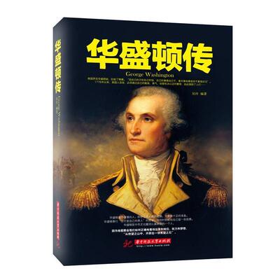 吴玲华盛顿传（正版旧书包邮）华中科技大学出版社9787568009232