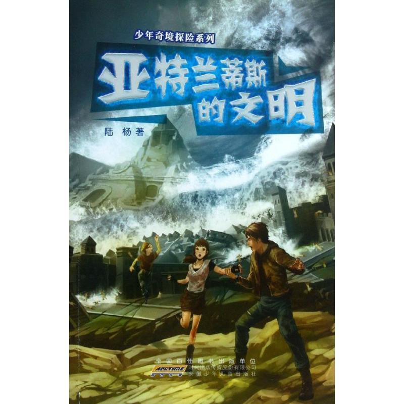 陆杨 著亚特兰蒂斯的文明（正版旧书包邮）安徽少年儿童出版社9787539766058