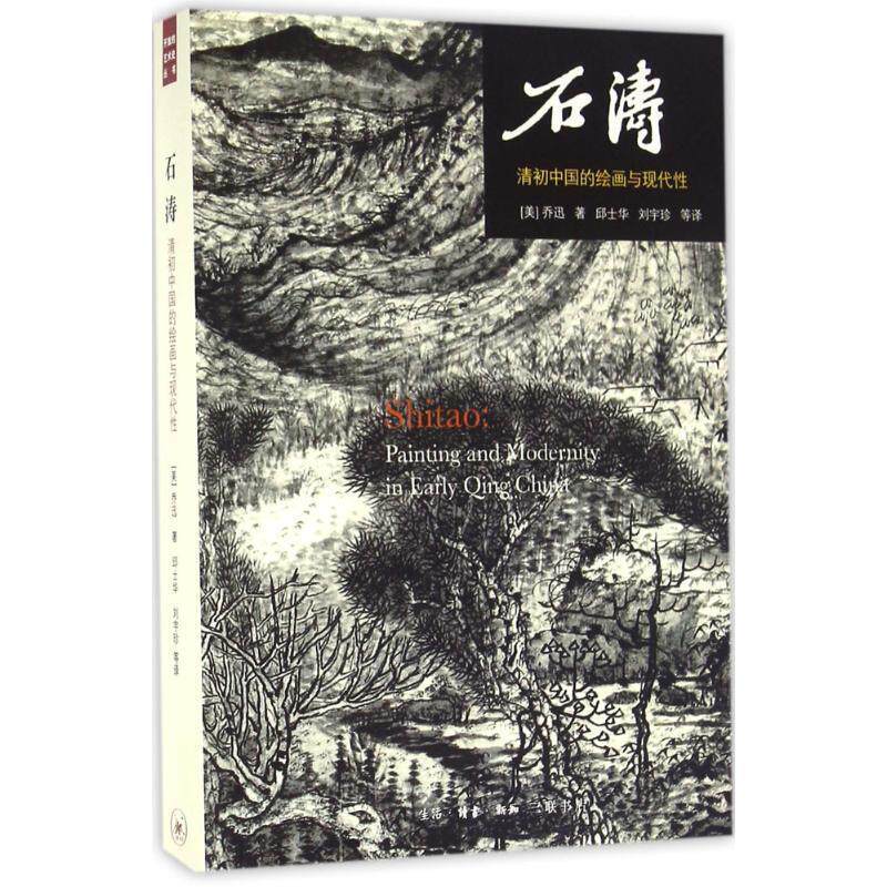 (美)乔迅(Jonathan Hay) 著,邱士华 等 译石涛（正版旧书包邮）生活·读书·新知三联书店9787108056504