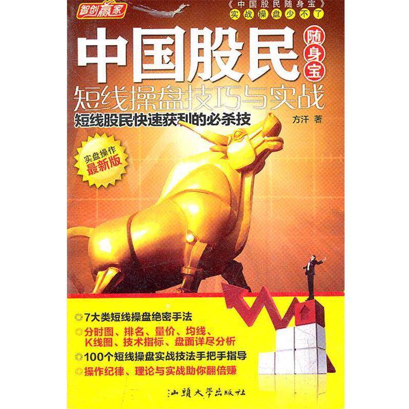 方汗 著中国股民随身宝—短线操盘技巧与实战(正版旧书包邮)汕头大学出版社9787565804137