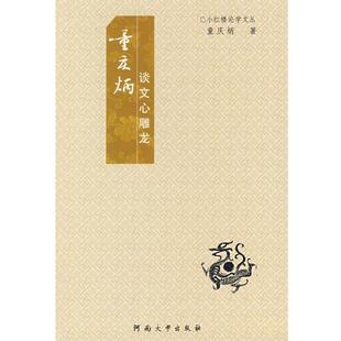 童庆炳 著童庆炳谈文心雕龙(正版旧书包邮)河南大学出版社9787810917933