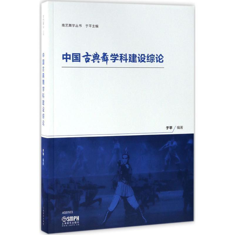 于平 著中国古典舞学科建设综论（正版旧书包邮）上海音乐出版社9787552313062