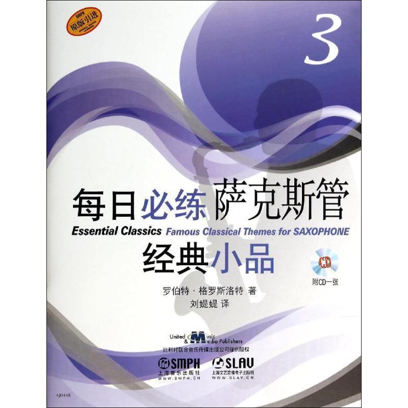 罗伯特·格罗斯洛特 著每日必练萨克斯管经典小品3（正版旧书包邮）上海音乐出版社9787552305135