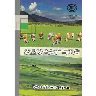 国际劳工局 编农业安全生产与卫生（正版旧书包邮）中国劳动社会保障出版社9787516701911