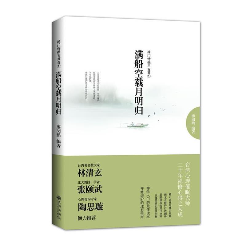 廖阅鹏　编著满船空载月明归-禅门诗偈三百首①（正版旧书包邮）九州出版社9787510816802