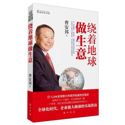 曹安邦 著绕着地球做生意（正版旧书包邮）龙门书局9787508840376
