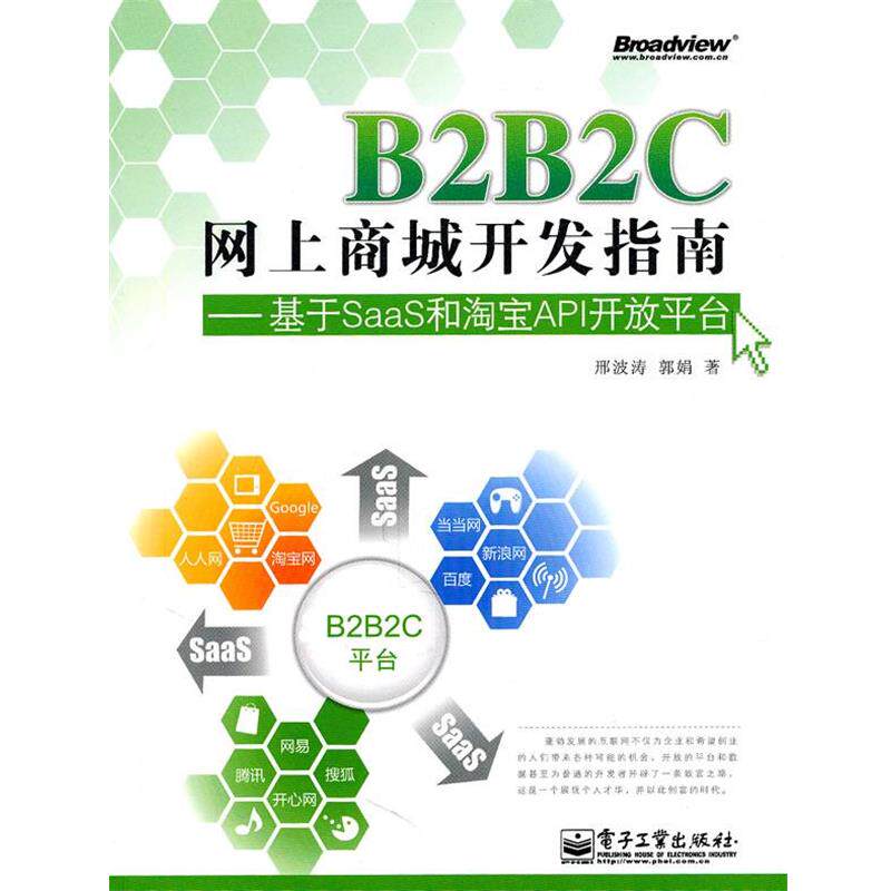 邢波涛　著B2B2C网上商城开发指南—基于SaaS和淘宝API开放平台（正版旧书包邮）电子工业出版社9787121129834