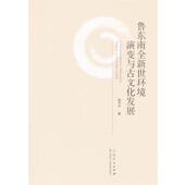 山东人民出版 高华中 社9787209093927 旧书 包邮 著鲁东南全新世环境演变与古文化发展 正版