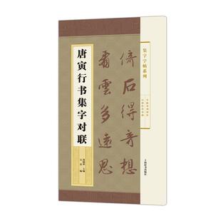 郑晓华 吴杰集字字帖系列·唐寅行书集字对联(正版旧书包邮)上海辞书出版社9787532645725