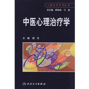 郝志 主编心理治疗系列丛书-中医心理治疗学（正版旧书包邮）人民卫生出版社9787117121439