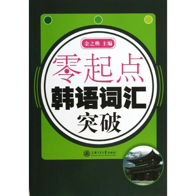 金之焕　主编零起点 韩语词汇突破（正版旧书包邮）上海交通大学出版社9787313087270