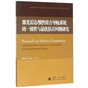 章大勇,吴文启激光雷达:惯性组合导航系统的一致性与优估计问题研究(正版旧书包邮)国防工业出版社9787118102536