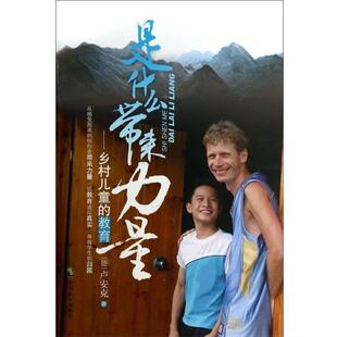 卢安克是什么带来力量--乡村儿童的教育 第十届文津奖获奖图书(正版旧书包邮)中国致公出版社9787514506952
