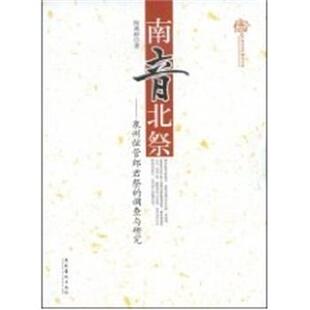 陈燕婷　著南音北祭（正版旧书包邮）文化艺术出版社9787503936494