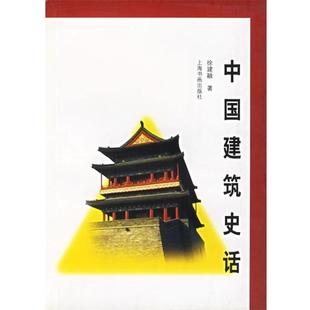 徐建融 著中国建筑史话（正版旧书包邮）上海书画9787806721582