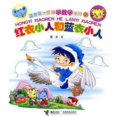 葛冰 著蓝皮鼠大脸猫学数学系列2：红衣小人和蓝衣小人（正版旧书包邮）接力出版社9787544805773
