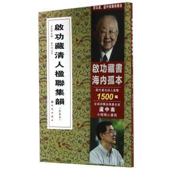 房弘毅 编,卢中南 书写启功藏清人楹联集韵（正版旧书包邮）新时代出版社9787504222718