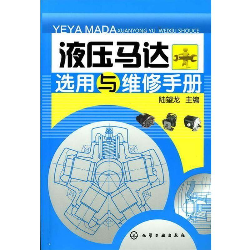 陆望龙　主编液压马达选用与维修手册（正版旧书包邮）化学工业出版社9787122103079,书籍/杂志/报纸,机械工程,淘宝优惠券,粉丝福利购,淘宝优惠卷