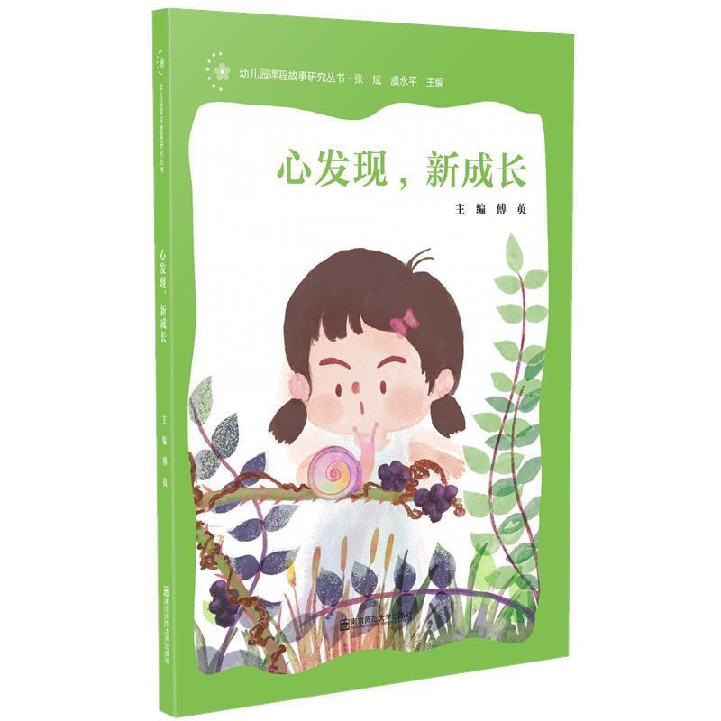 叢書(shū)主編張斌,虞永平本冊(cè)主編傅萸心發(fā)現(xiàn)，新成長(zhǎng)（正版舊書(shū)包郵）南京師范大學(xué)出版社9787565146619