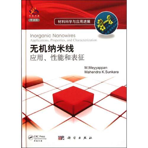 迈亚潘 (M. Meyyappan), Mahendra K.Sunkara材料科学与应用进展•无机纳米线:应用、性能和表征（正版旧书包邮）科学出版社