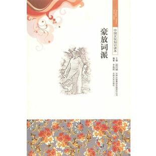 李海霞,金开诚 著中国文化知识读本--豪放词派（正版旧书包邮）吉林出版集团有限责任公司，吉林文史出版社9787546315249