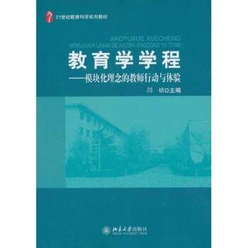 闫祯教育学学程:模块化理念的教师行动与体验（正版旧书包邮）北京大学出版社9787301176320,书籍/杂志/报纸,大学教材,淘宝优惠券,粉丝福利购,淘宝优惠卷