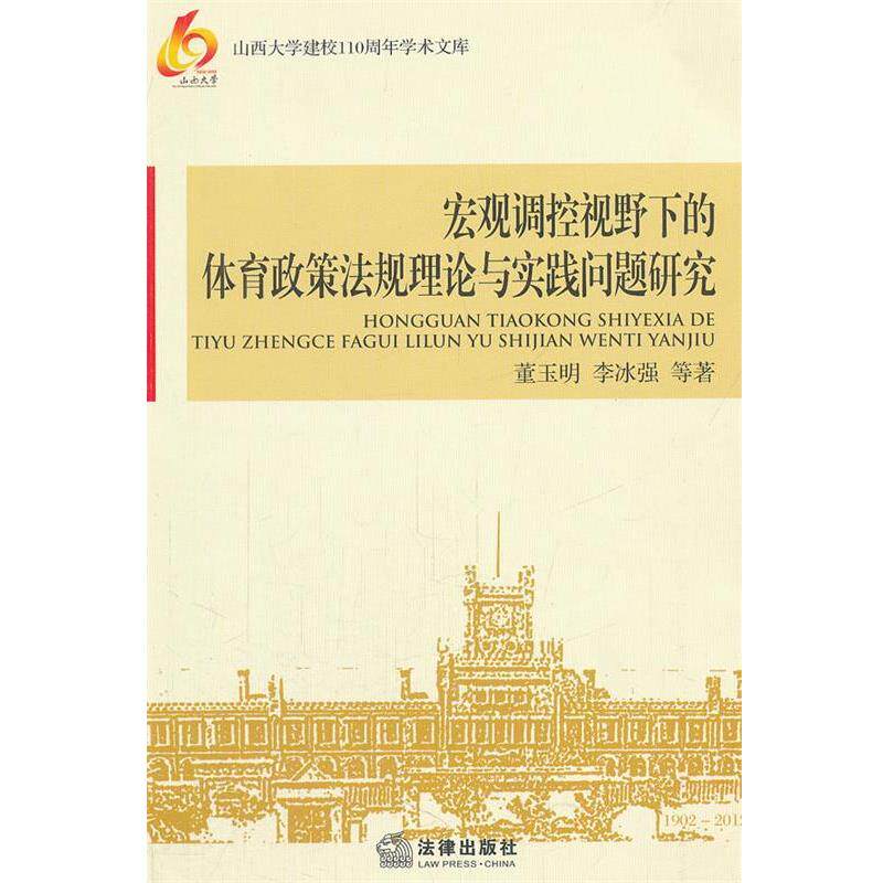 董玉明　著宏观调控视野下的体育政策法规理论与实践问题研究（正版旧书包邮）法律出版社9787511833273