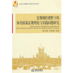 董玉明　著宏观调控视野下的体育政策法规理论与实践问题研究（正版旧书包邮）法律出版社9787511833273