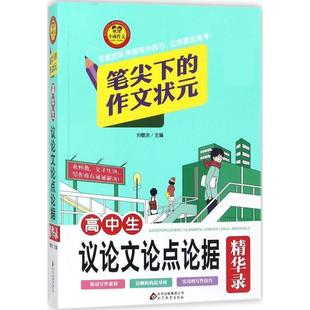 北京教育出版 刘敬余高中生议论文论点论据精华录 包邮 旧书 社9787552248807 正版