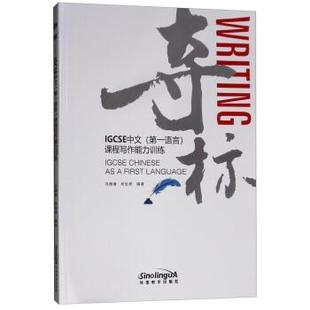 冯薇薇,何怡然 著夺标:IGCSE中文课程写作能力训练(正版旧书包邮)华语教学出版社9787513816281