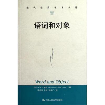 (美)W.V.O.蒯因语词和对象 当代世界学术名著（正版旧书包邮）中国人民大学出版社9787300149493