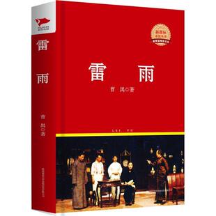 曹禺雷雨（正版旧书包邮）陕西师范大学出版社9787561356012
