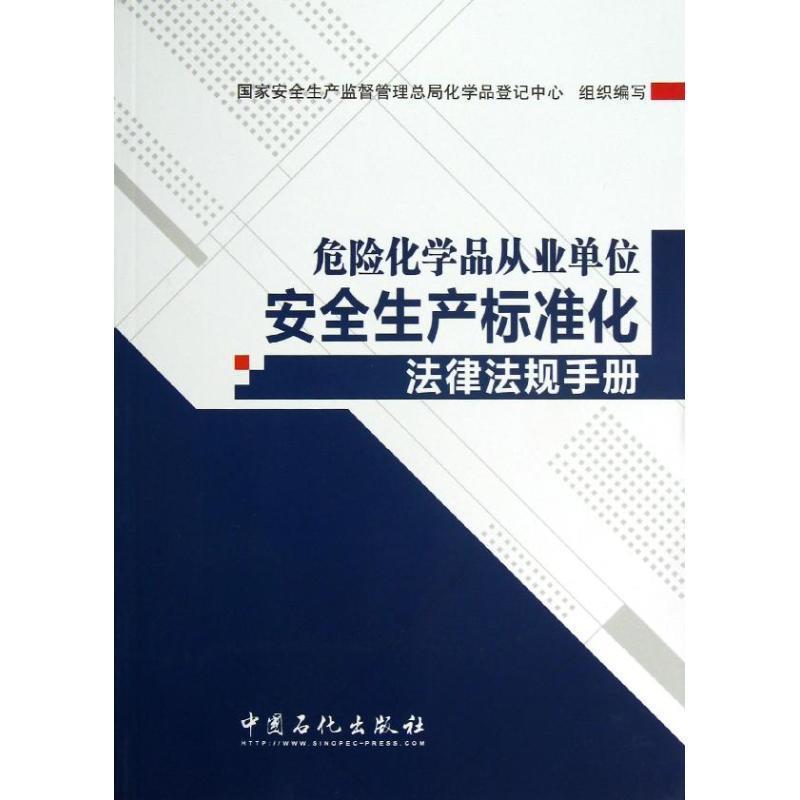 国家安全生产监督管理总局化学品登记中心组织　编写危险化学品从业单位安全生产标准化法律法规（正版旧书包邮）中国石化出版社有