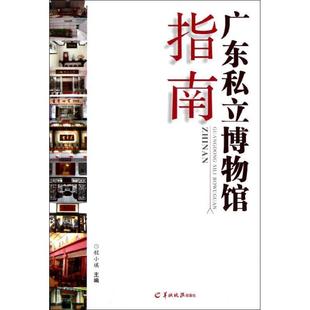 程小琪　主编广东私立博物馆指南（正版旧书包邮）羊城晚报出版社9787806519042