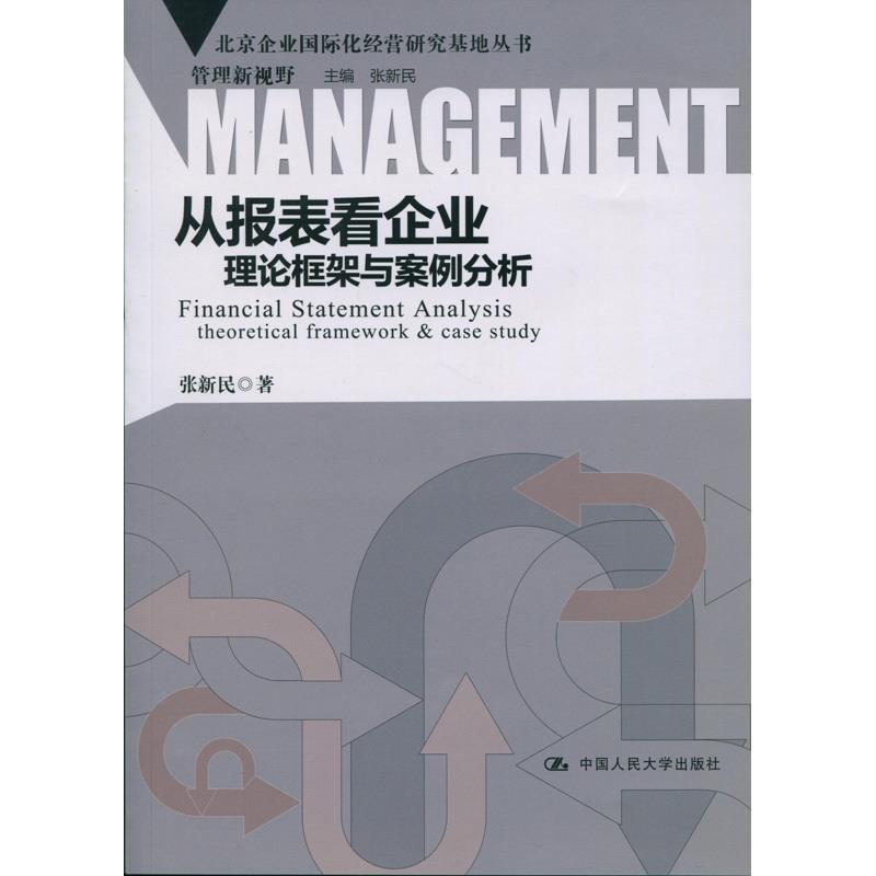 张新民从报表看企业（正版旧书包邮）中国人民大学出版社9787300189277