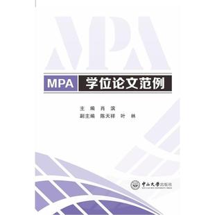 肖滨MPA学位论文范例（正版旧书包邮）中山大学出版社9787306056283
