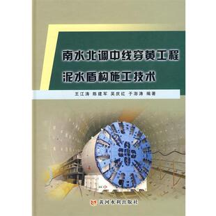 王江涛 陈建军 吴庆红 于彭涛南水北调中线穿黄工程泥水盾构施工技术(正版旧书包邮)黄河水利出版社9787807347965