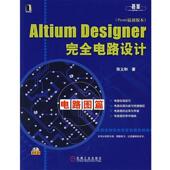 著Altium 包邮 Designer完全电路设计.电路图篇 张义和 正版 旧书 机械工业出版 社9787111217268