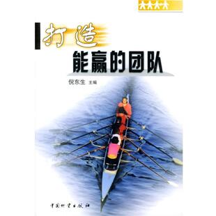 倪东生打造能赢的团队(正版旧书包邮)中国财富出版社9787504718181
