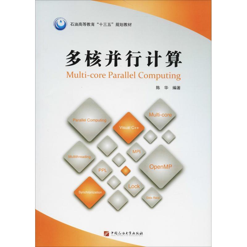 陈华多核并行计算（正版旧书包邮）中国石油大学出版社9787563659036