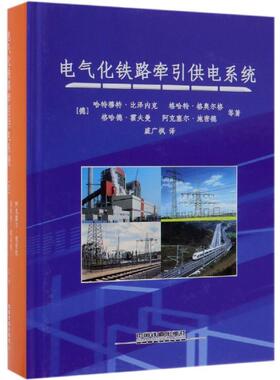 [德] 哈特穆特·比泽内克 格哈特·格奥尔格 格哈特·霍夫曼 阿克塞尔·施密德 等著电气化铁路牵引供电系统（正版旧书包邮）中国