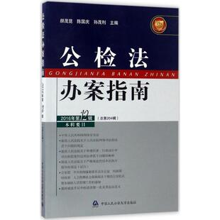 颜茂昆,陈国庆,孙茂利主编公检法办案指南（正版旧书包邮）中国人民公安大学出版社9787565328275