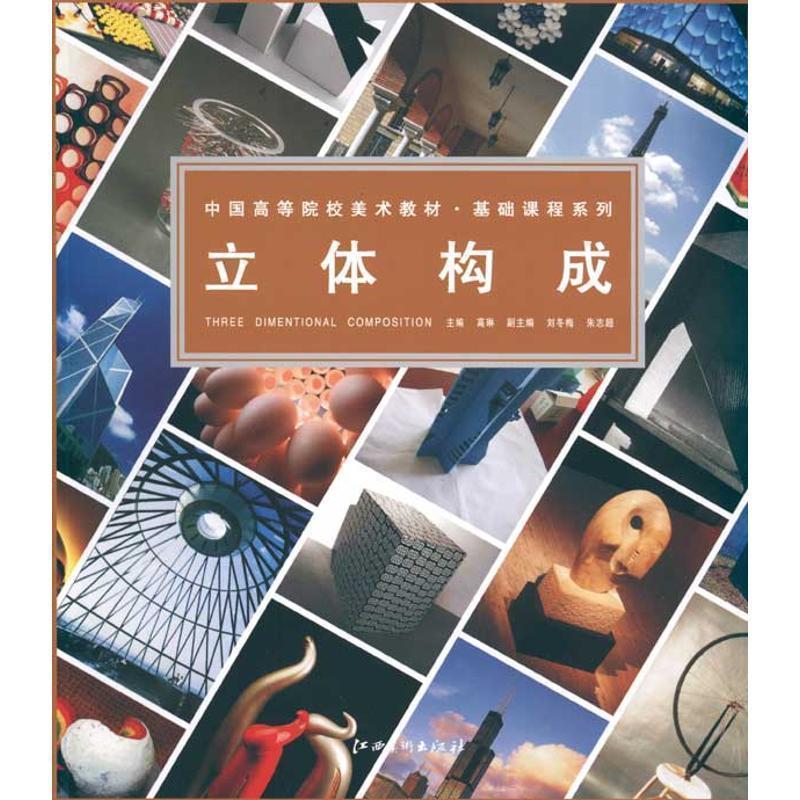 高琳 著中国高等院校美术教材:立体构成（正版旧书包邮）江西美术出版社9787548002147