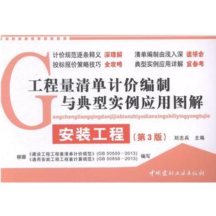 刘志兵工程量清单计价编制与典型实例应用图解:安装工程（正版旧书包邮）中国建材工业出版社9787516007839